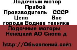 Лодочный мотор Прибой › Производитель ­ СССР › Цена ­ 20 000 - Все города Водная техника » Лодочные моторы   . Ненецкий АО,Снопа д.